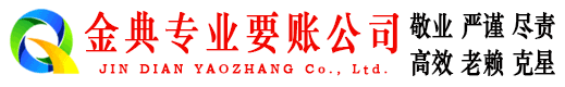 荆州金典收账公司